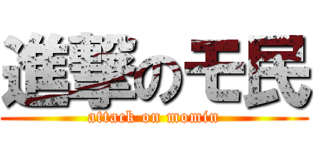 進撃のモ民 (attack on momin)