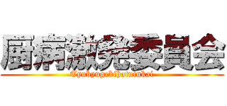 厨病激発委員会 (Tyubyugekihatuinkai)