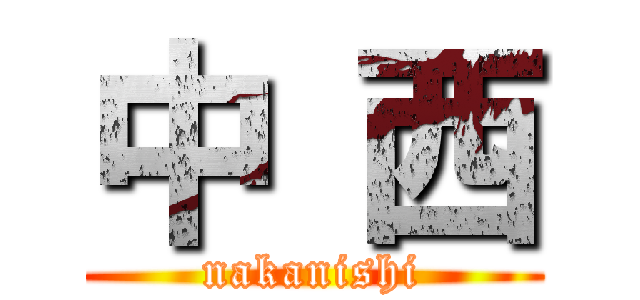 中 西 (nakanishi)