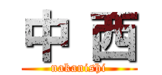 中 西 (nakanishi)