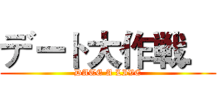 デート大作戦． (DATE A LIVE)