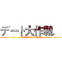 デート大作戦． (DATE A LIVE)