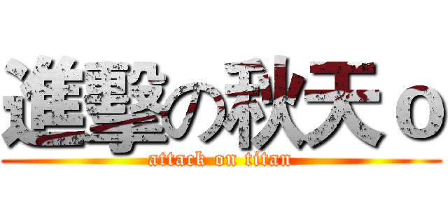 進擊の秋天ｏ (attack on titan)