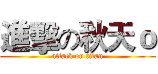 進擊の秋天ｏ (attack on titan)