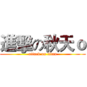 進擊の秋天ｏ (attack on titan)