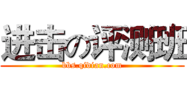 进击の评测班 (bbs.qidian.com)