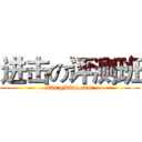 进击の评测班 (bbs.qidian.com)