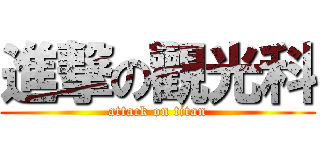 進撃の觀光科 (attack on titan)