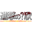 進撃の芷欣 (attack on jackie)