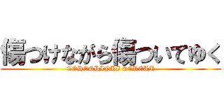 傷つけながら傷ついてゆく (TOHOSHINKI SCREAM)