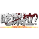 吃屎拉你 (HAHAHA)