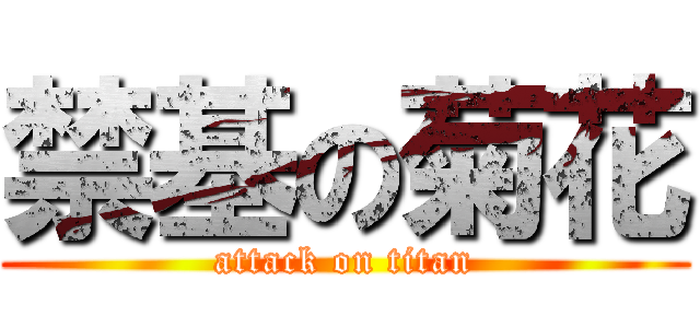 禁基の菊花 (attack on titan)