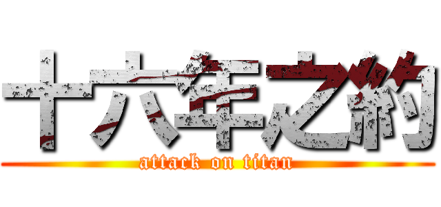 十六年之約 (attack on titan)