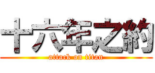 十六年之約 (attack on titan)