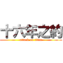 十六年之約 (attack on titan)