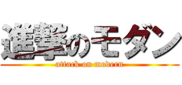 進撃のモダン (attack on modern)