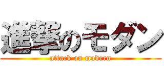 進撃のモダン (attack on modern)