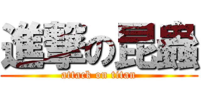 進撃の昆蟲 (attack on titan)