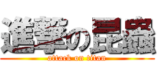 進撃の昆蟲 (attack on titan)