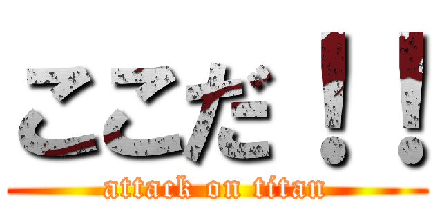 ここだ！！ (attack on titan)