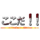 ここだ！！ (attack on titan)