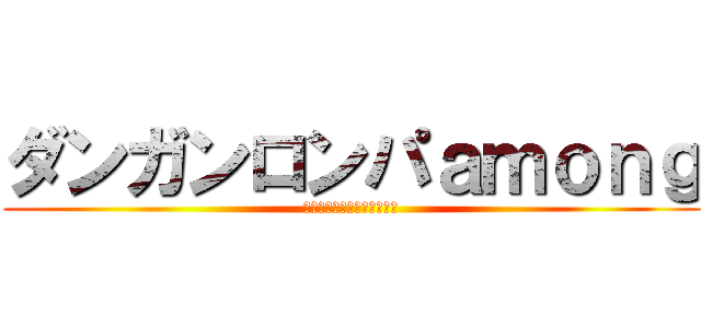 ダンガンロンパａｍｏｎｇ (希望と絶望の１６人の乗組員)