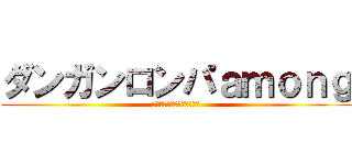 ダンガンロンパａｍｏｎｇ (希望と絶望の１６人の乗組員)