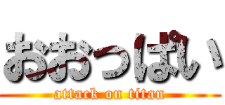 おおっぱい (attack on titan)