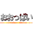 おおっぱい (attack on titan)