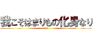 我こそはまりもの化身なり (iam)