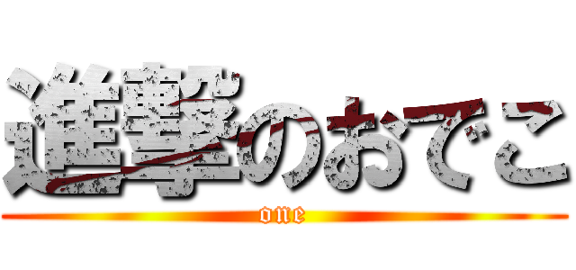 進撃のおでこ (one)