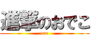 進撃のおでこ (one)