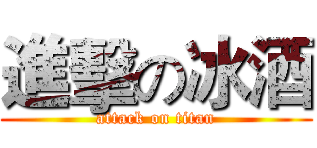 進擊の冰酒 (attack on titan)