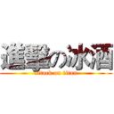 進擊の冰酒 (attack on titan)