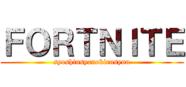 ＦＯＲＴＮＩＴＥ (syoshinsyanokirusyuu)