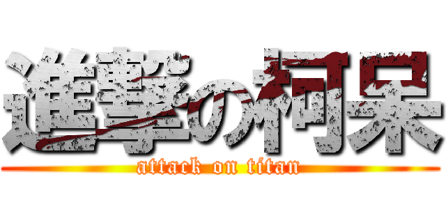進撃の柯呆 (attack on titan)