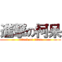 進撃の柯呆 (attack on titan)