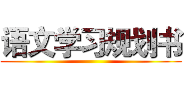 语文学习规划书 ()