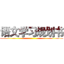 语文学习规划书 ()