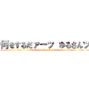 何をするだァーッ ゆるさんッ (Nani o suru daa　Yurusann )