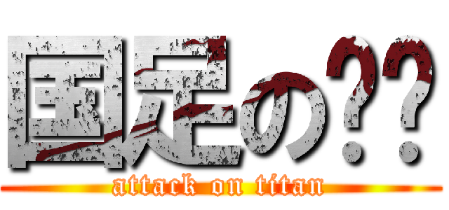 国足の吧唧 (attack on titan)