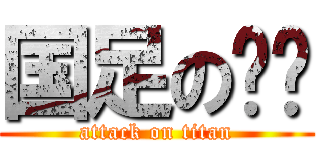 国足の吧唧 (attack on titan)