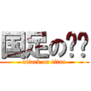 国足の吧唧 (attack on titan)