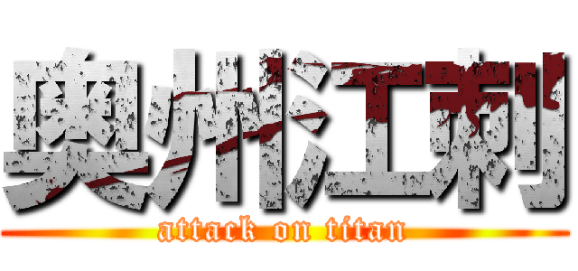 奥州江刺 (attack on titan)