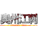 奥州江刺 (attack on titan)