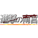 進撃の南宫 (attack on minamimiya)