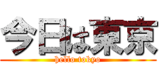 今日は東京 (hello tokyo)