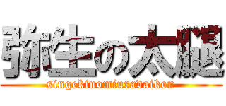 弥生の太腿 (singekinomiuradaikon)