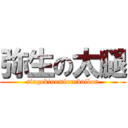 弥生の太腿 (singekinomiuradaikon)