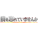 僕を忘れていませんか (attack on titan)